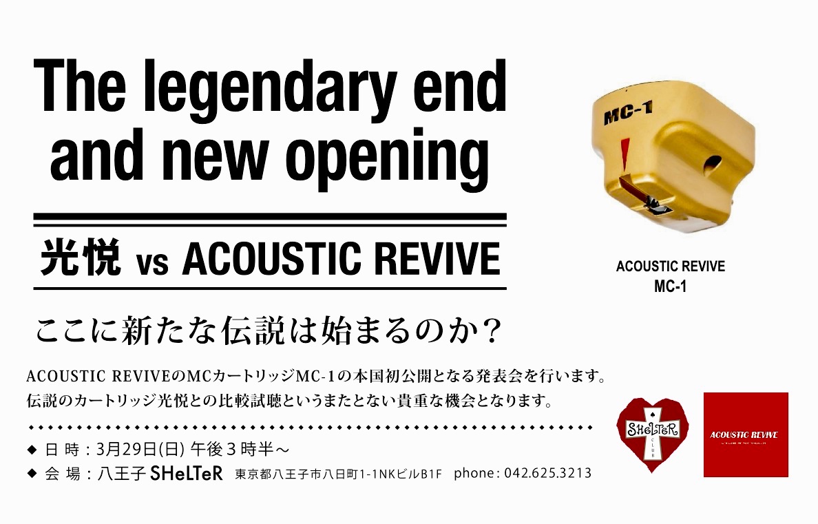 ACOUSTIC REVIVE “MC-1 試聴会” : 2026/03/29 Sun